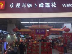 -卜蜂莲花(杨高北路店)