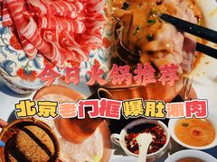 -北京老门框爆肚涮肉馆(锦业路店)