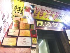 -陈添記·祖傳爽鱼皮·西关老字号(广州首店)