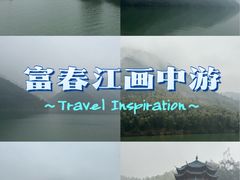 -严子陵钓台(富春江小三峡)