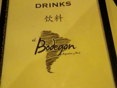 -El Bodegon阿根廷秘鲁餐厅(幸福路店)