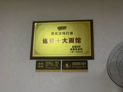 -里兆打面馆