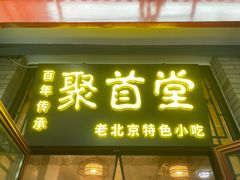 -聚首堂·特色小吃·肘子(什刹海德胜门店)