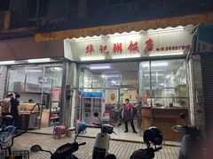 -华记粥饭店(印象容桂主题风情街店)