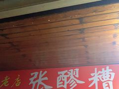 门面-张醪糟
