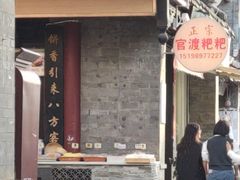 -李氏憨粑粑(官渡古镇店)