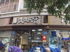 -久久元宵(延平路店)