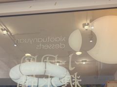 -小团圆糖水铺(襄阳南路店)