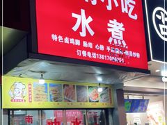 门面-菊菊小吃店