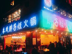 门面-朱氏胖子烂火锅(洪崖洞店)