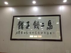 -回坊马二饺子馆