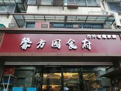 -馨方园食府·市井老南京菜