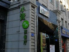 -小资太太餐厅(南岗区店)