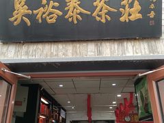 -吴裕泰茶庄(鼓楼店)