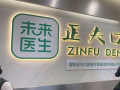 -深圳正夫口腔医疗管理连锁有限公司温莎口腔门诊部(东门店)