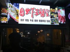 门面-老谭虾王蟹皇·龙虾·烧烤(蝴蝶湾店)