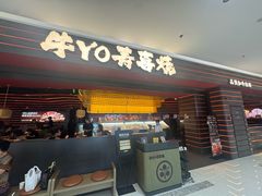 -牛YO寿喜烧和牛火锅自助(三台子万象汇店)