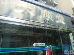 门面-大顺堂食府(牛街店)