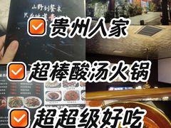 -贵州人家·酸汤火锅·20年老字号