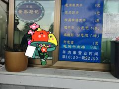 -景泰马记电烤串