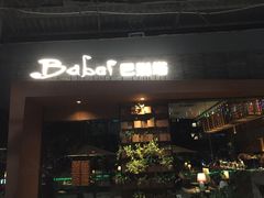 门面-巴别塔法餐舍(朝阳店)