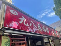 -九八五面馆(欧洲城店)