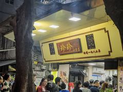 -珍珍小食店(西华路店)