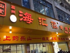 -海汇源老烧麦店(东大街总店)