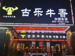 -古乐牛香·鲜牛肉牛杂火锅(五一中路店)