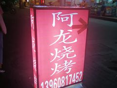 门面-阿龙烧烤(广达路店)