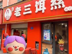 -酱壹老三饵丝(南宁南路店)