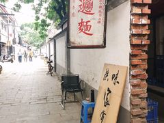 -玲玲面屋
