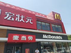 -麦当劳(健德桥得来速店)