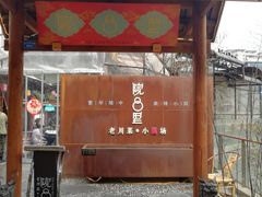 门面-院8里·小乐园家常味川菜(鹭洲里店)