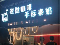 门面-隐象老挝咖啡手标泰奶