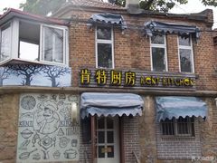 -杰克·肯特厨房西餐厅