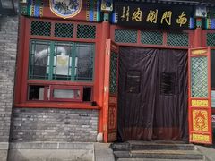 -南门涮肉(后海店)