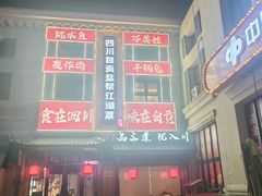 -赵小犇·江湖川菜馆