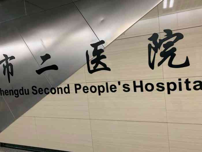 二医院 大众点评