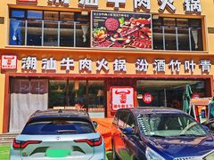 -潮牛鲜天下(小店富康店)