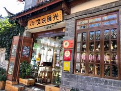 门面-饵块食光·云南有机手作饵块
