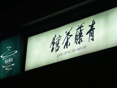 DSC05314-青藤茶馆(南山路店)