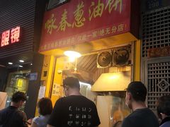 门面-咏春葱油饼(德政中路店)