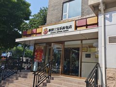 -新侨三宝乐面包店(崇文门店)