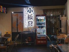 -小板凳(四公里店)