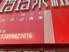 -玲玲米粉·新疆现炒米粉(大十字总店)
