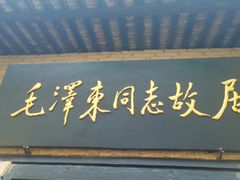 -毛泽东同志旧居