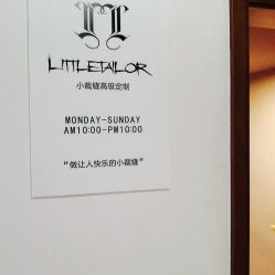 -Little Tailor 小裁缝西服衬衫大衣私人定制(虹口店)