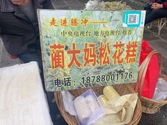 -蔺大妈松花糕