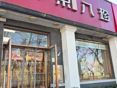 -京八珍(虎坊桥店)